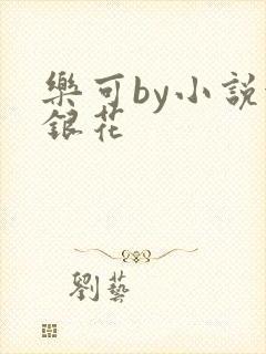 乐可by小说金银花