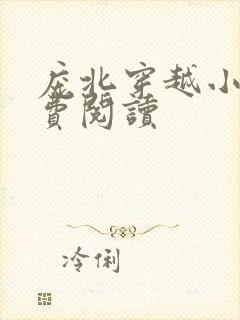 庞北穿越小说免费阅读