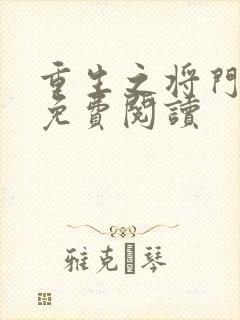 重生之将门毒后免费阅读