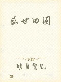 盛世田园