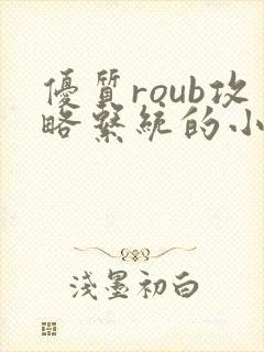 优质roub攻略系统的小说全文阅读