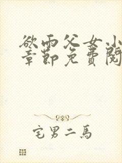 欲雨父女小说全章节免费阅读