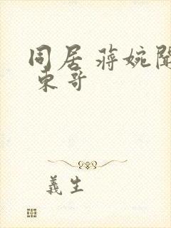 同居 蒋婉闻烬 东哥