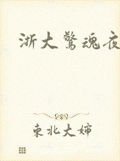 浙大惊魂夜