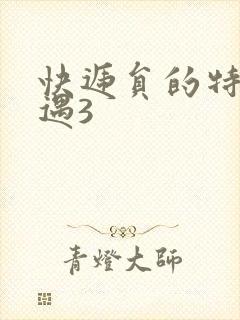 快递员的特殊待遇3