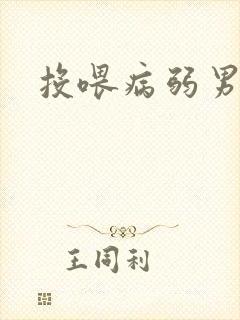 投喂病弱男配