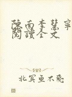 陈南李慧宁免费阅读全文