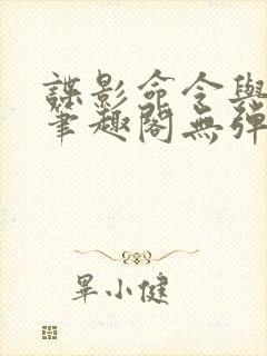 谍影命令与征服笔趣阁无弹窗