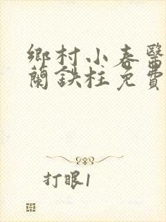 乡村小春医王淑兰铁柱免费阅读全文