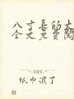 八寸长的大宝贝全文免费阅读