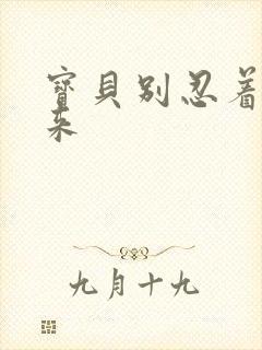 宝贝别忍着喷出来