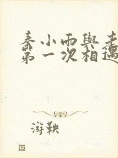 秦小雨与老旺的第一次相遇