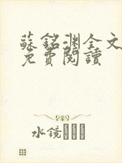 苏铭渊全文最新免费阅读