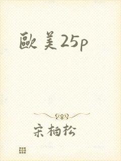 欧美25p