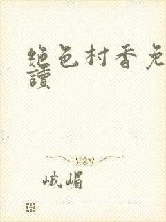 绝色村香免费阅读