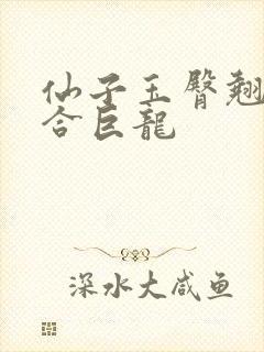 仙子玉臀翘起迎合巨龙