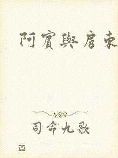 阿宾与房东太太