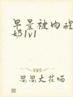 早晨被肉醒h吃奶1v1