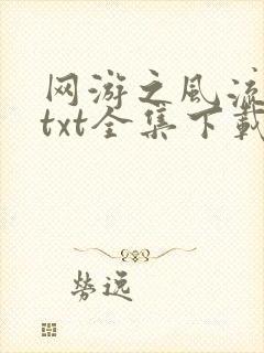 网游之风流骑士txt全集下载