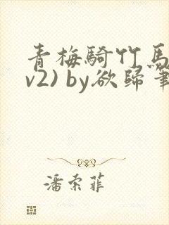 青梅骑竹马(1v2) by欲归笔趣阁