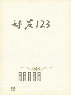 好友123