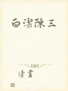 白洁陈三