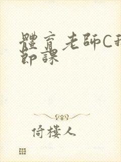 体育老师C我一节课