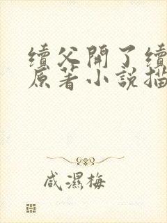 续父开了续女包原著小说描写