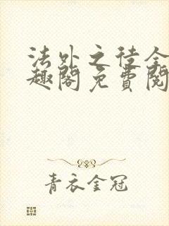 法外之徒全文笔趣阁免费阅读