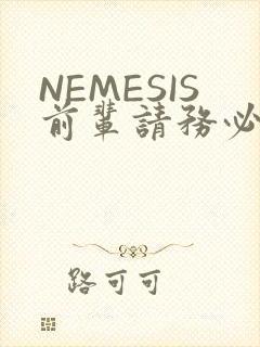 NEMESIS前辈请务必和我交往
