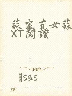 苏家有女苏杳TXT阅读