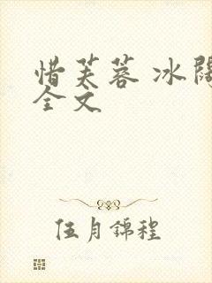 惜芙蓉 冰阔落全文