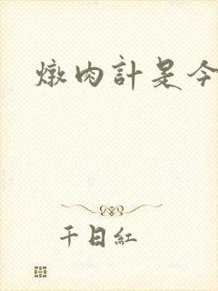 炖肉计是今海棠