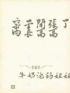 窑子开张了吃肉肉长高高