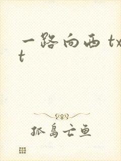 一路向西 txt