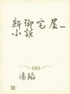 新御宅屋_自由小说