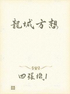 龙城方想