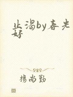 止渴by春光正好