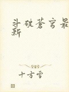 斗破苍穹最新更新