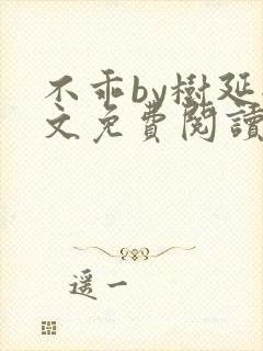 不乖by树延全文免费阅读笔趣阁