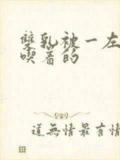 双乳被一左一右吃着的