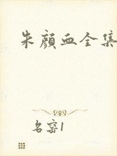 朱颜血全集下载