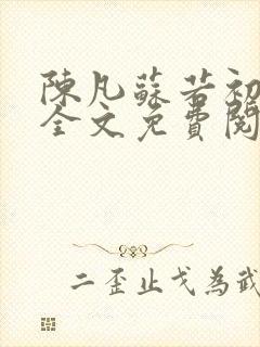 陈凡苏若初小说全文免费阅读无弹窗