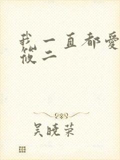 我一直都爱你梦筱二