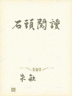 石头阅读