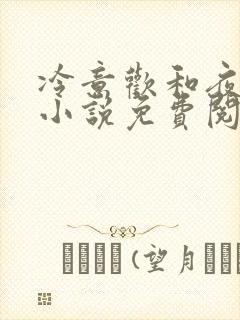 冷意欢和夜澜清小说免费阅读