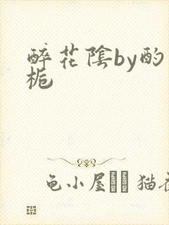 醉花阴by酌青栀