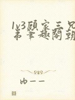 1v3顾家三兄弟笔趣阁朝森