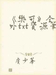 《乐可》全文番外txt资源笔趣阁