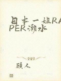 日本一姐RAPPER潮水